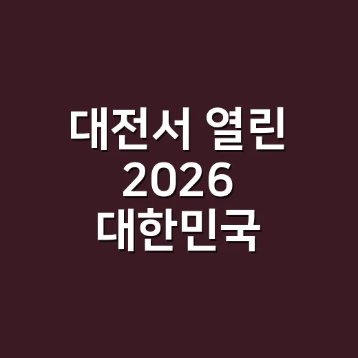 대전서 열린 202…