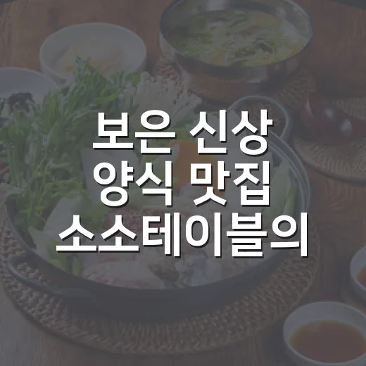 보은 신상 양식 맛집 소소테이블의 따뜻한 매력