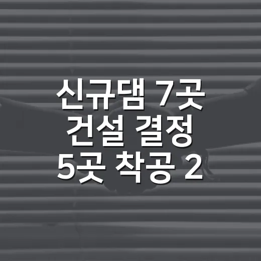 신규댐 7곳 건설 …