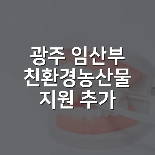 광주 임산부 친환경농산물 지원 추가 신청