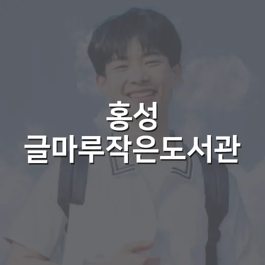 홍성 글마루작은도서…