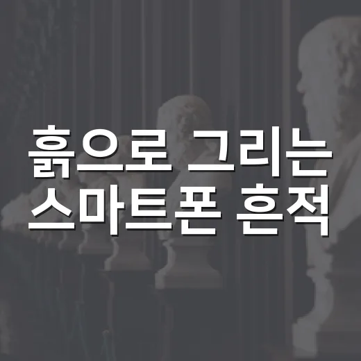 흙으로 그리는 스마…