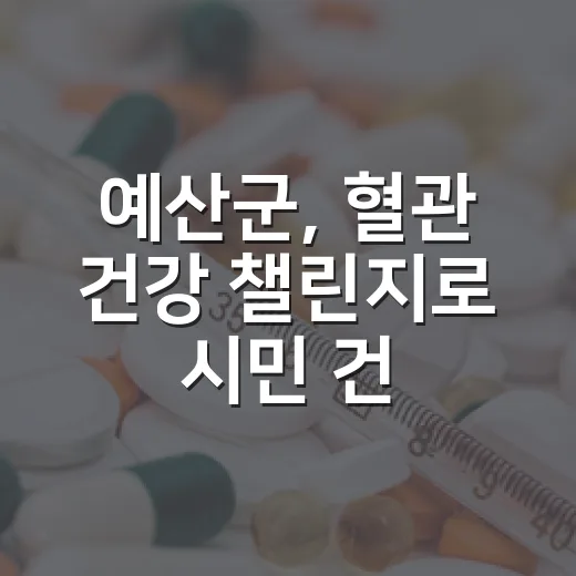 예산군, 혈관 건강 챌린지로 시민 건강 지킨다