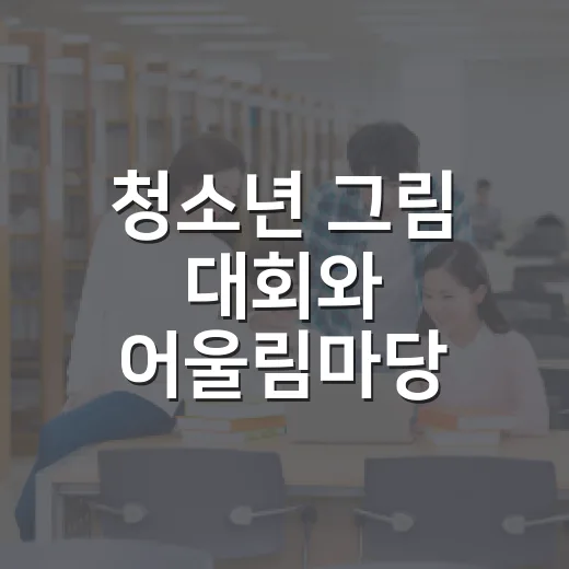 청소년 그림 대회와…