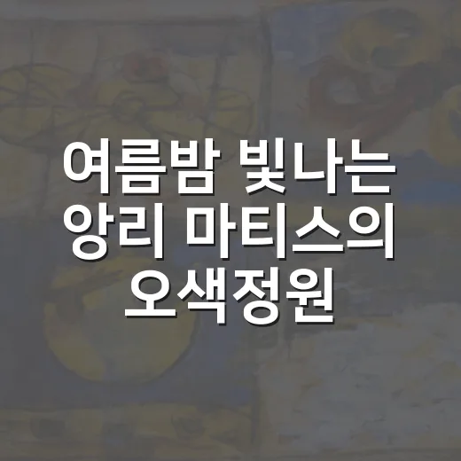 여름밤 빛나는 앙리…