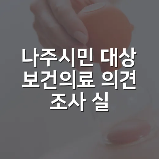 나주시민 대상 보건…