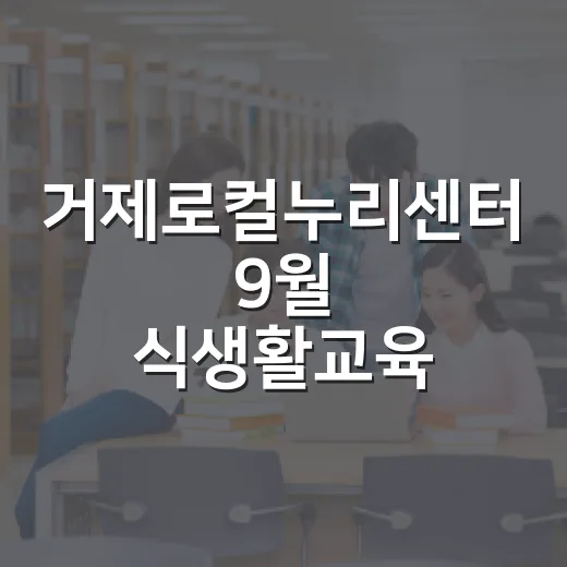 거제로컬누리센터 9월 식생활교육 신청 안내