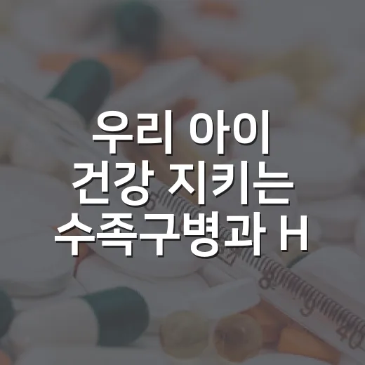 우리 아이 건강 지키는 수족구병과 HPV 예방