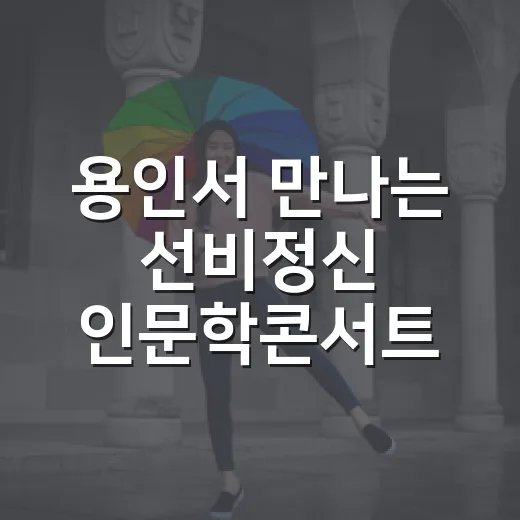 용인서 만나는 선비정신 인문학콘서트