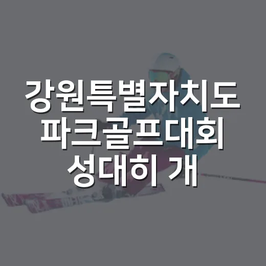 강원특별자치도 파크…