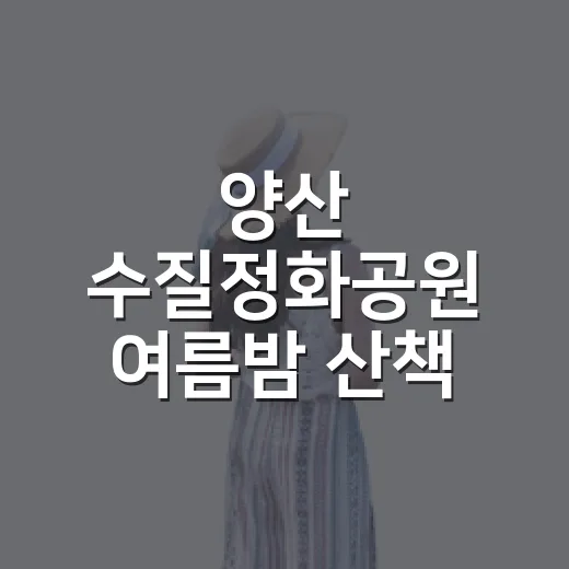 양산 수질정화공원 여름밤 산책 명소