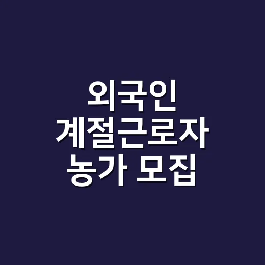 외국인 계절근로자 …