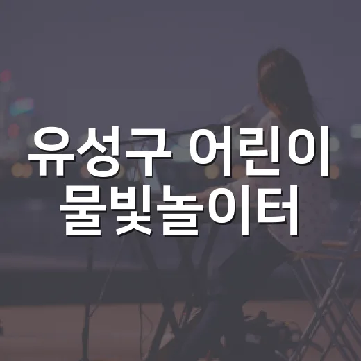 유성구 어린이 물빛…