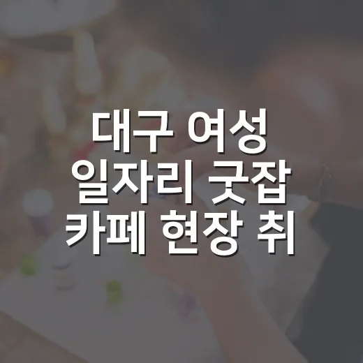 대구 여성 일자리 굿잡 카페 현장 취업 상담