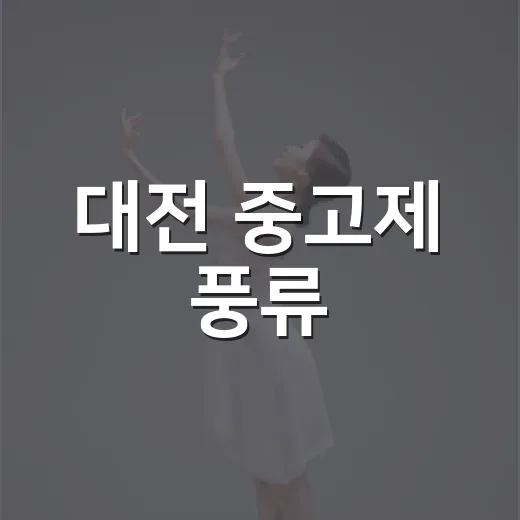 대전 중고제 풍류,…