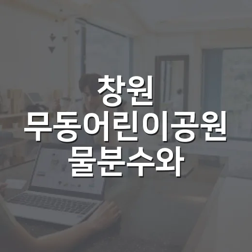 창원 무동어린이공원…