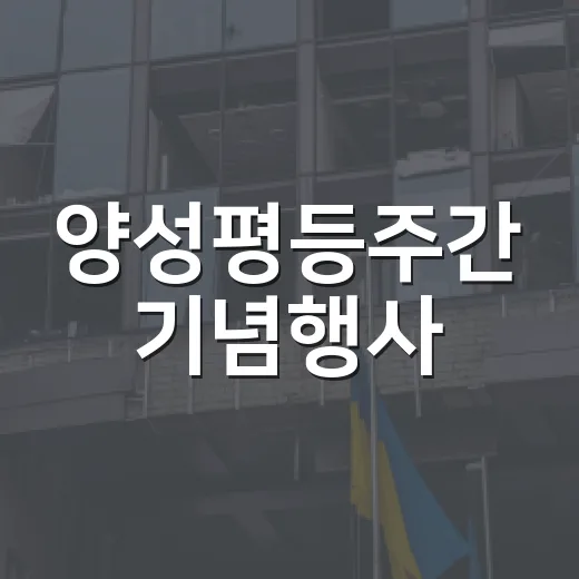 양성평등주간 기념행…