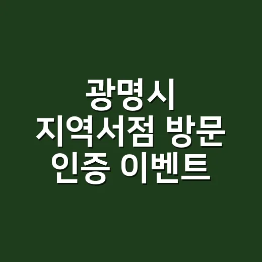 광명시 지역서점 방…
