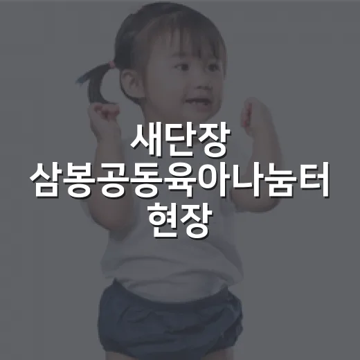 새단장 삼봉공동육아나눔터 현장
