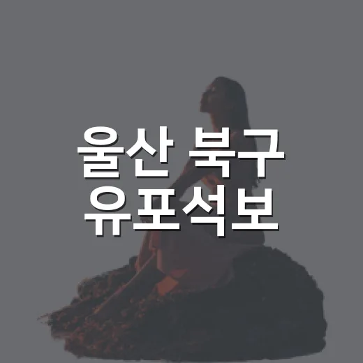 울산 북구 유포석보, 동해안 유일 조선 석보