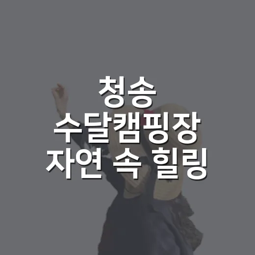 청송 수달캠핑장 자연 속 힐링 캠핑