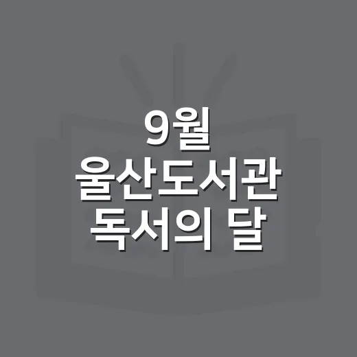 9월 울산도서관 독…