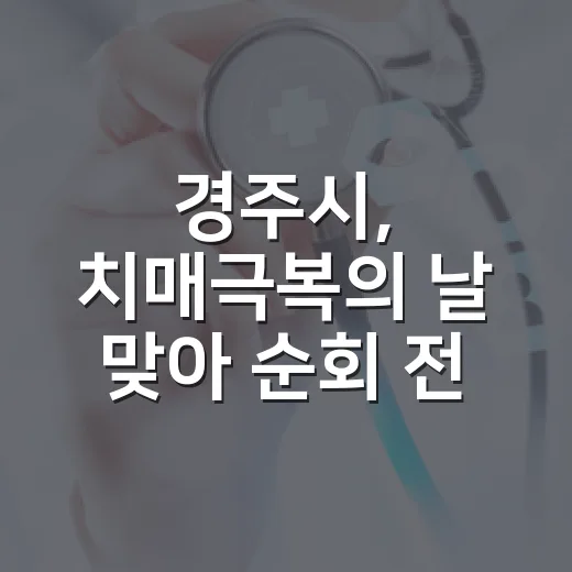경주시, 치매극복의 날 맞아 순회 전시회 개최