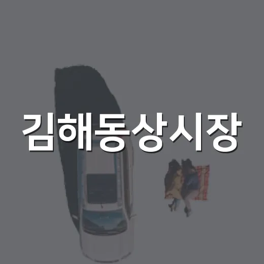 김해동상시장, 다문화와 전통이 어우러진 먹거리 천국