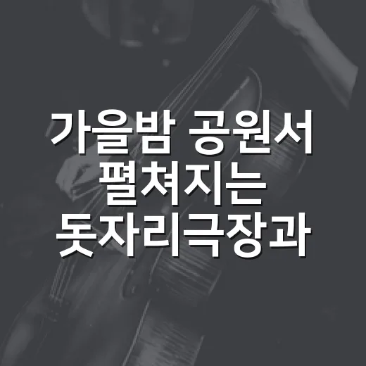 가을밤 공원서 펼쳐…