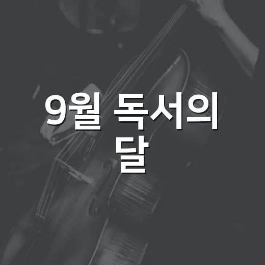 9월 독서의 달, 정왕어린이도서관 테이블 인형극