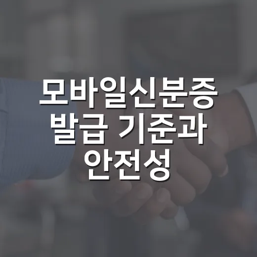 모바일신분증 발급 …