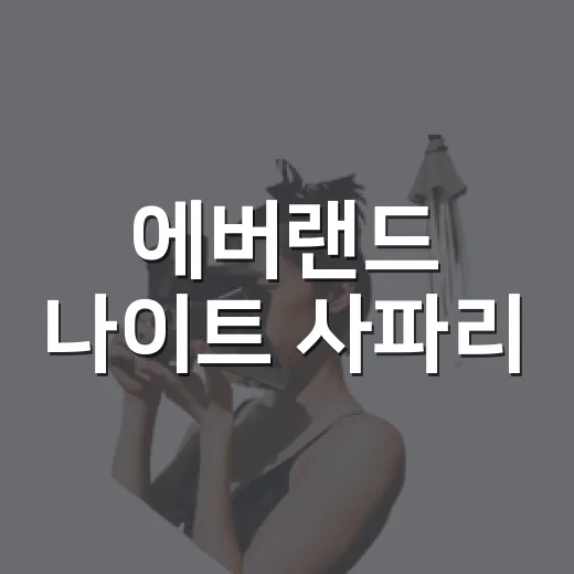 에버랜드 나이트 사파리, 맹수들의 생생한 밤 활동