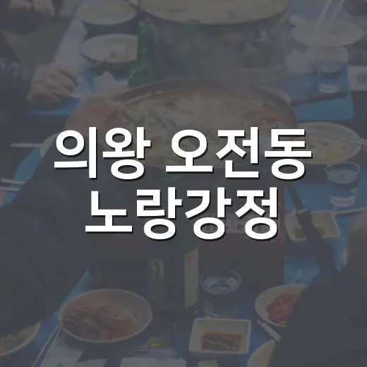의왕 오전동 노랑강정, 가족 입맛 사로잡다