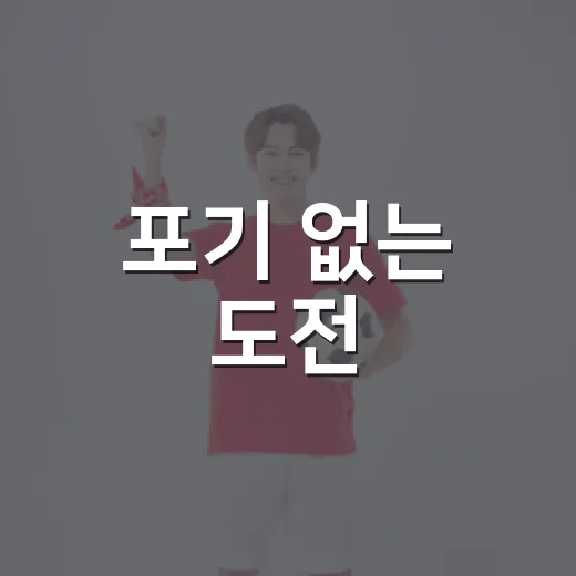 포기 없는 도전, 장애인태권도 정아인 국가대표