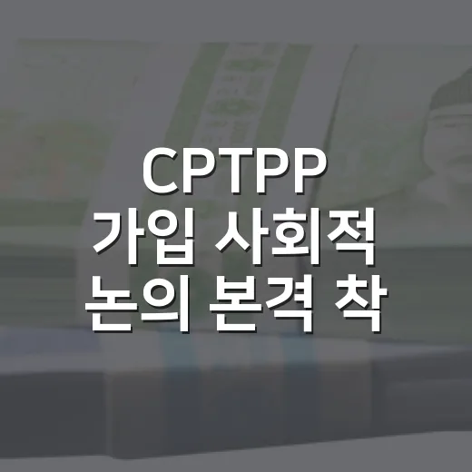 CPTPP 가입 사…