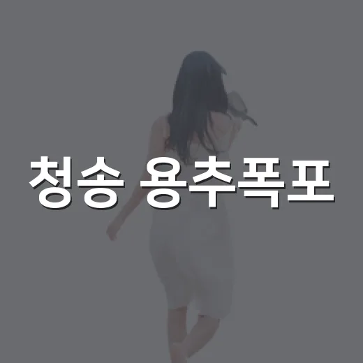 청송 용추폭포, 이…