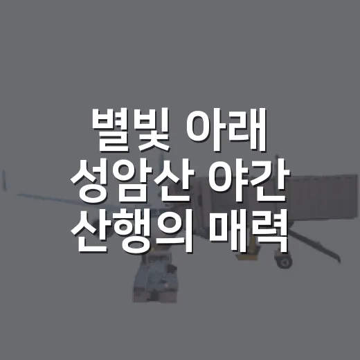 별빛 아래 성암산 야간 산행의 매력