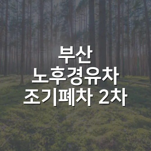 부산 노후경유차 조기폐차 2차 지원 시작