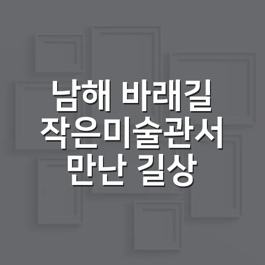 남해 바래길 작은미…