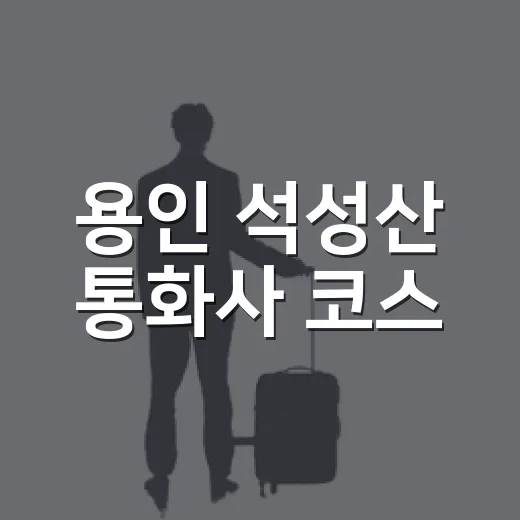 용인 석성산 통화사 코스, 반나절 산행의 진수