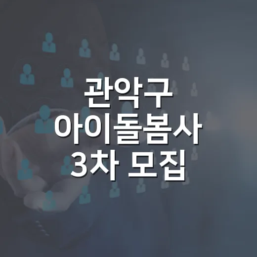 관악구 아이돌봄사 …