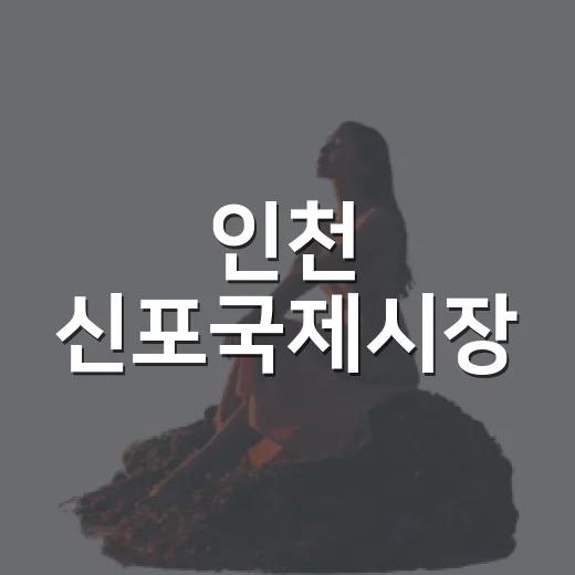 인천 신포국제시장,…