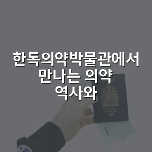 한독의약박물관에서 …