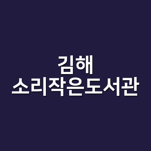 김해 소리작은도서관…