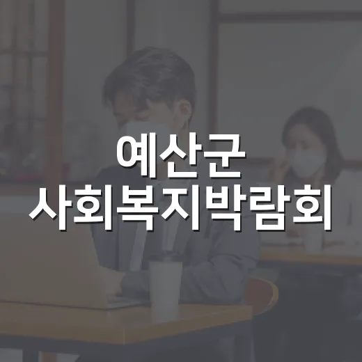 예산군 사회복지박람회, 복지서비스 한자리에서 만난다