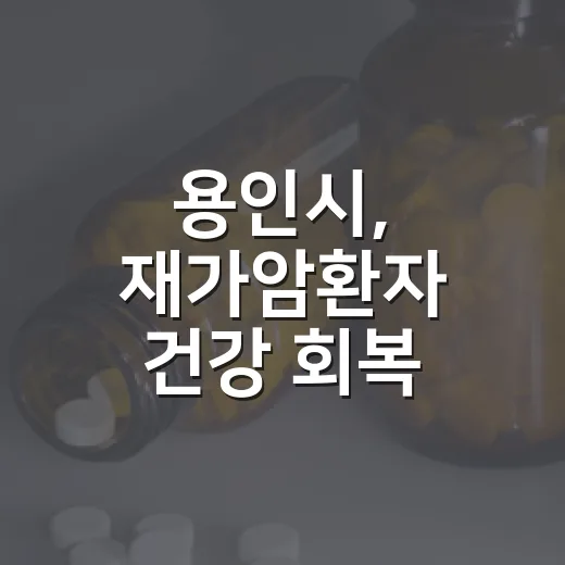 용인시, 재가암환자 건강 회복 지원
