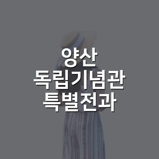 양산 독립기념관 특별전과 체험의 현장