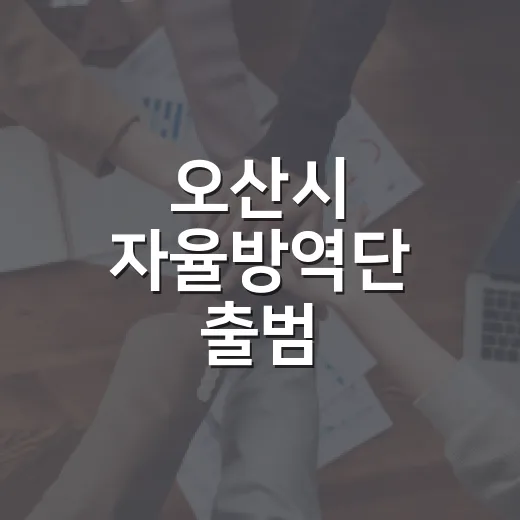 오산시 자율방역단 출범, 지역 방역 강화