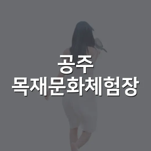 공주 목재문화체험장, 아이와 함께하는 특별한 목재 체험