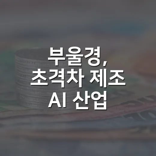부울경, 초격차 제…